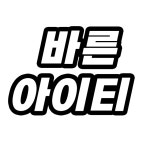 바른아이티