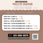 닥터스팟 여성의원