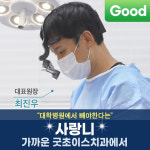 굿초이스치과의원