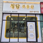 청담공인중개사사무소