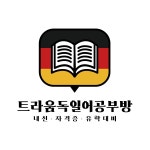 트라움독일어공부방