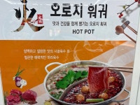 오로지 무한리필 훠궈