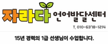 자라다언어발달센터