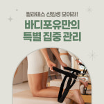 바디포유필라테스 연수점