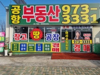 공항공인중개사사무소