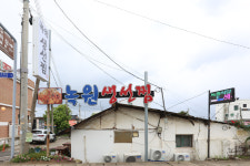 녹원식당 고성본점