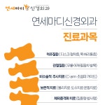 연세마디신경외과의원