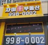 자이탑공인중개사사무소 걸포동점