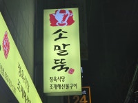 소말뚝