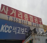 사거리종합건재