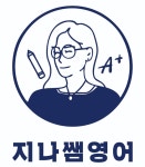 지나쌤영어