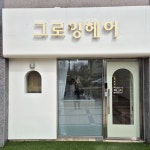 그로잉헤어 진주혁신점