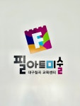 필아트미술 칠곡점