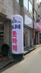 유니네옷까게