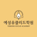 예성유클리드학원