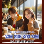 알음영어수학학원