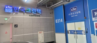 한국크린텍