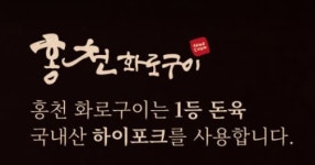 홍천화로구이 분당점