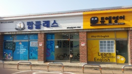 뮤엠영어 탑클래스학원