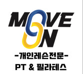 무브온 PT&필라테스