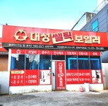 대성쎌틱에너시스 연제대리점