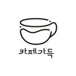 카페가득
