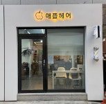 애플헤어