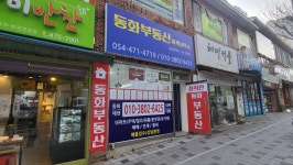 동화부동산중개사무소