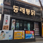 동래통닭 진해용원점