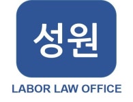 노동법률사무소성원