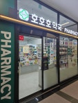 호호호약국