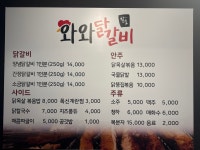 와와 닭갈비