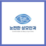 눈편한성모안과의원