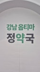 옵티마 강남정약국