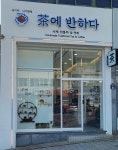 보이차전문점 차에 반하다
