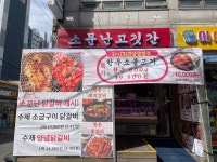 소문난고깃간