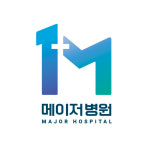 메이저병원
