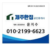 제주한집공인중개사사무소