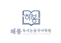 해봄독서논술국어학원