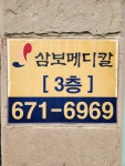 삼보메디칼