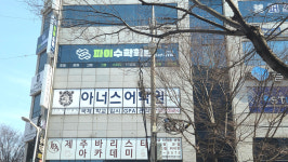 파이수학학원 연동점