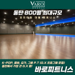 바로피트니스 동탄점