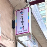 필아트미술 칠곡점