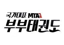 MTA태권도 전주 덕진점