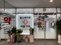힐스테이트 2층약국