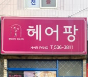 헤어팡 사직점