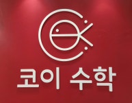 코이수학학원
