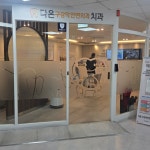 다온구강악안면외과치과의원