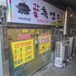 가마솥흑염소
