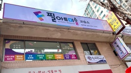 필아트미술 칠곡점
